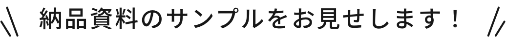 納品資料のサンプルをお見せします！