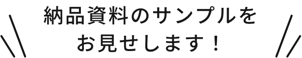 納品資料のサンプルをお見せします！