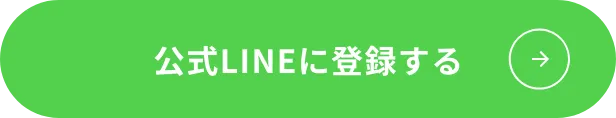 公式LINEに登録する