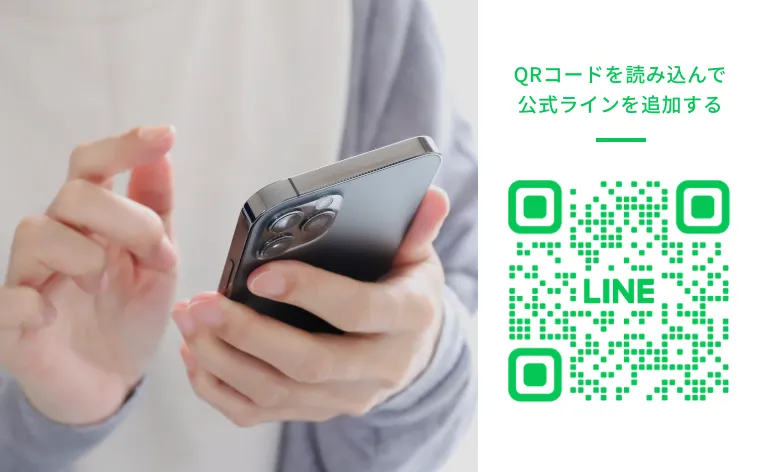 LINEで相談